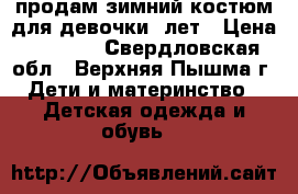 продам зимний костюм для девочки 3лет › Цена ­ 1 500 - Свердловская обл., Верхняя Пышма г. Дети и материнство » Детская одежда и обувь   